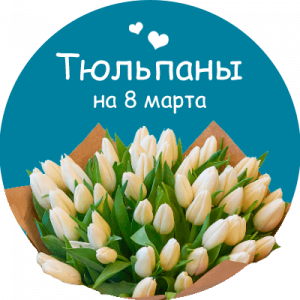 Купить тюльпаны в Игарке